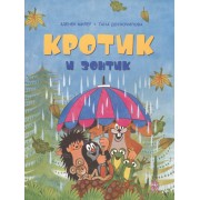 Кротик и зонтик