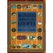 Большая энциклопедия спорта