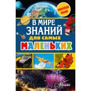 В мире знаний для самых маленьких