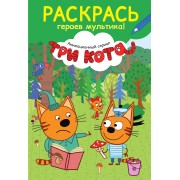 Раскрась героев мультика! Компот