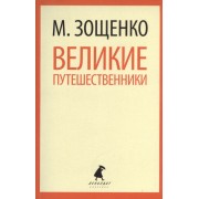 Великие путешественники : Рассказы и фельетоны.