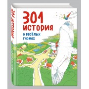 301 история о веселых гномах