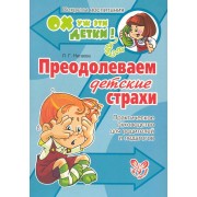 Преодолеваем детские страхи