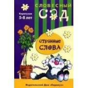 Словесный сад: Странные слова