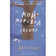 Ной Морсвод убежал. Роман.