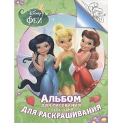 Disney. Феи. Альбом для рис. и раскрашивания