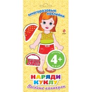 Наряди куклу. Веселые каникулы