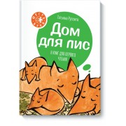Дом для лис