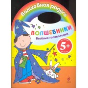 Веселые головоломки. Волшебники