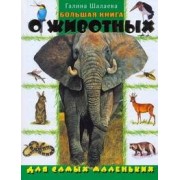Большая книга о животных для самых маленьких