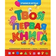 Твоя первая книжка