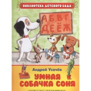 Умная собачка Соня