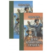 Дети капитана Гранта: Роман в трех частях (Комплект из 2 книг)