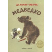 Издается более 35 лет. Медведко