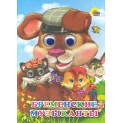 Бременские музыканты