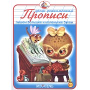 Прописи. Пишем большие и маленькие буквы.