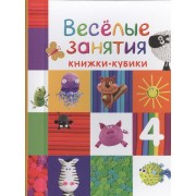 Веселые занятия