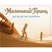 Маленький принц (увелич.)