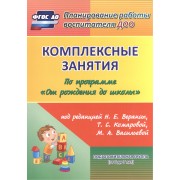 Кн+CD. Комплексные зан. + презент. по пр.От рождения до школы.Подг.гр.(6-7л). (ФГОС ДО).