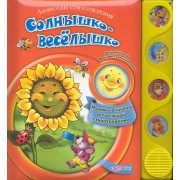 Солнышко-веселышко