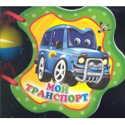 Мой транспорт