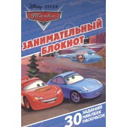 Тачки. ЗБ № 1601. Занимательный блокнот.