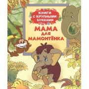 Мама для Мамонтенка: сказки по мотивам мультфильмов