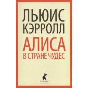 Приключения Алисы в Стране Чудес