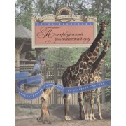 Петербургский зоологический сад. Увлекательная экскурсия по Северной столице