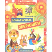 Бумажные зверюшки