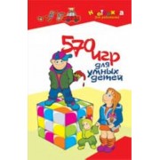 570 игр для умных детей (Неотложка для родителей). Максимова А. (Феникс)