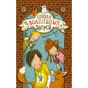 Школа волшебных зверей