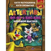 Детективы Фу-Фу и Кис-Кис. Роковой выстрел