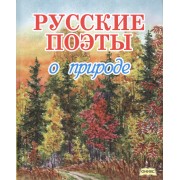 Русские поэты о природе