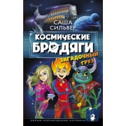 Космические бродяги. Загадочный груз