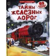 Тайны железных дорог