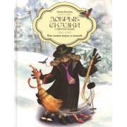Добрые сказки о простых вещах Как веник играл в хоккей (Велена)