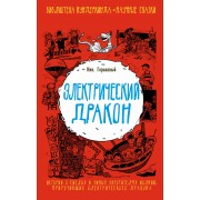 Электрический дракон