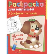 Домашние питомцы. Щенок Тишка