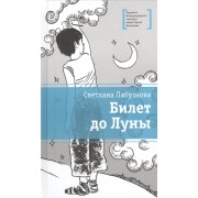 Билет до Луны. Повесть