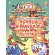 Сказки и рассказы нашего детства.