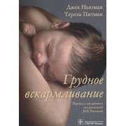 Грудное вскармливание (м) Ньюман