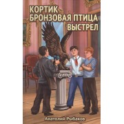 Кортик.Бронзовая птица.Выстрел