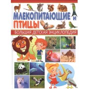 БДЭ. Млекопитающие и Птицы