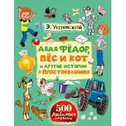 Дядя Фёдор, пёс и кот и другие истории о Простоквашино: сказочные повести
