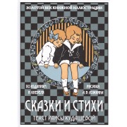 Сказки и стихи