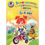 Знакомлюсь с окружающим миром: для детей 3-4 лет