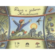 Не долго думая, или дела и заботы Жалейкина