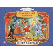 Союзмультфильм Приключения Буратино Картонная книжка-панорамка