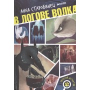 В логове волка